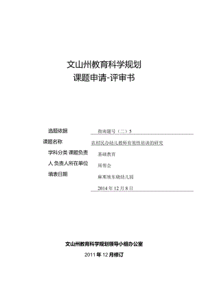 东晓幼儿园文山州“十二五”课题申请书.2014改过..docx