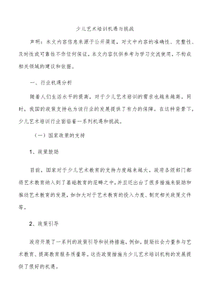 少儿艺术培训机遇与挑战.docx