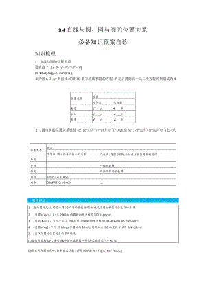 一轮复习学案9.4直线与圆圆与圆的位置关系.docx