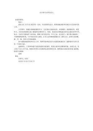 【精选】会计相关自荐信范文精选.docx