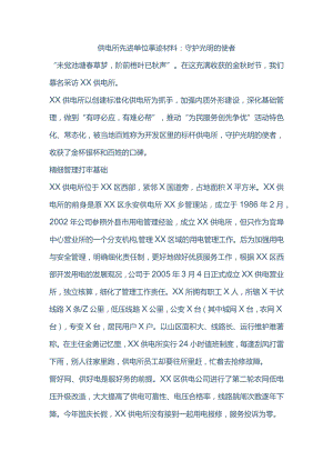 供电所先进单位事迹材料.docx