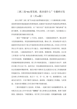 三抓三促“XX要发展我该谋什么”研讨发言.docx