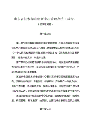 山东省技术标准创新中心管理办法（试行）.docx