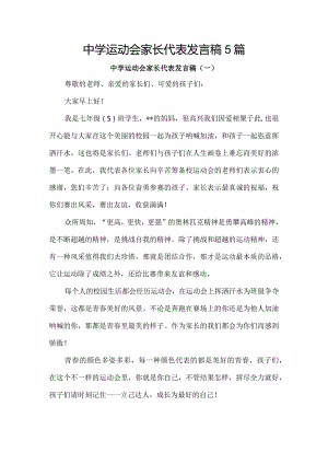 中学运动会家长代表发言稿5篇.docx