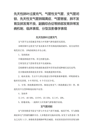 先天性肺叶过度充气、气管性支气管、支气管闭锁、先天性支气管肺隔离症、气管憩室、肺不发育及肺发育不良、副膈综合征等肺部发育异常发病.docx