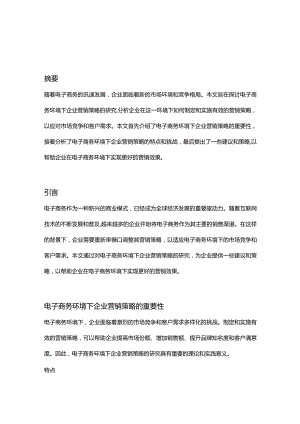 【论文大纲】电子商务环境下企业营销策略研究.docx
