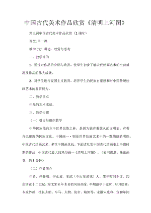中国古代美术作品欣赏《清明上河图》.docx