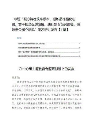 专题“凝心铸魂筑牢根本、锤炼品格强化忠诚、实干担当促进发展、践行宗旨为民造福、廉洁奉公树立新风”学习研讨发言【4篇】.docx