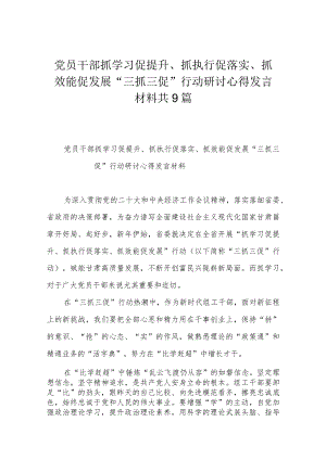 党员干部抓学习促提升、抓执行促落实、抓效能促发展“三抓三促”行动研讨心得发言材料共9篇.docx