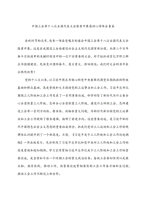中国工会第十八次全国代表大会隆重开幕感悟心得体会3篇.docx