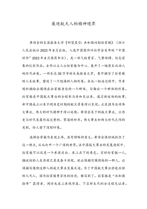 展现航天人的精神境界.docx