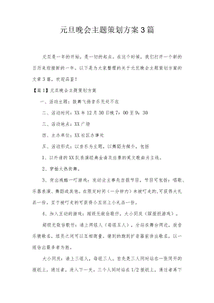 元旦晚会主题策划方案3篇.docx
