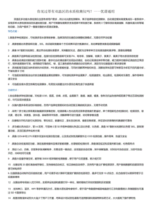 你见过带有双温区的水质检测仪吗---优谱通用.docx