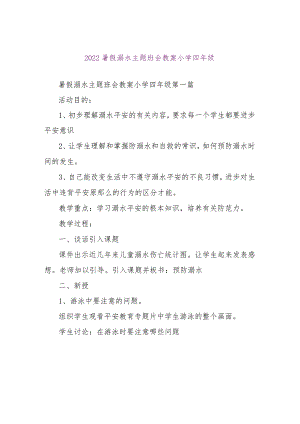 【精品文档】2022暑假溺水主题班会教案小学四年级（整理版）.docx