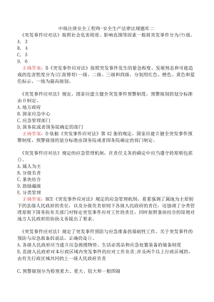 中级注册安全工程师-安全生产法律法规题库二.docx