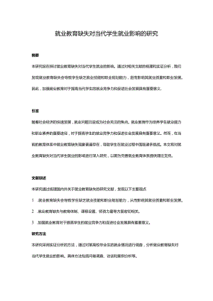 【论文大纲】就业教育缺失对当代学生就业影响.docx