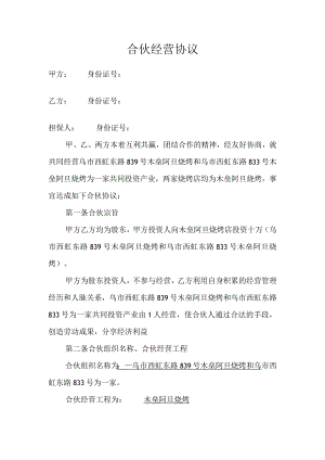 合伙经营协议范本.docx