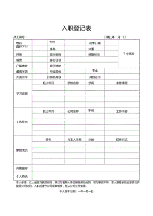 员工入职登记表通用完整版.docx