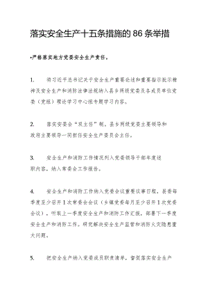 【文档】落实《安全生产十五条措施》的86条举措.docx