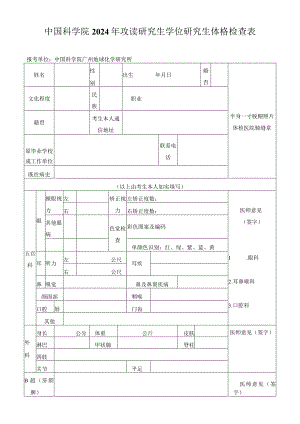中国科学院年攻读博士学位研究生体格检查表.docx