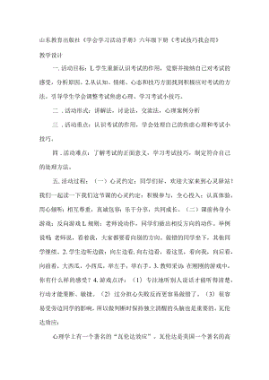山东教育出版社《学会学习活动手册》六年级下册《考试技巧我会用》教学设计.docx