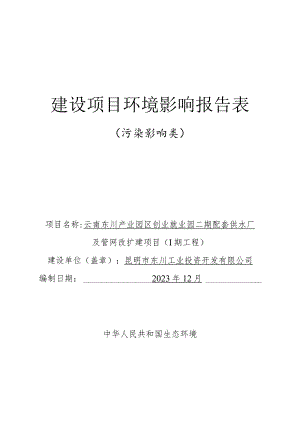 东川产业园区创业就业园二期配套供水厂及管网改扩建项目环评报告表.docx