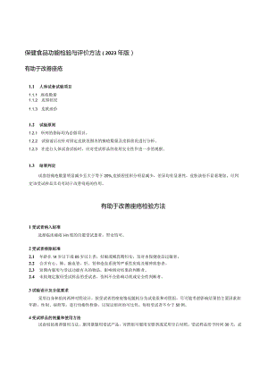 保健食品功能检验与评价方法（2023年版）有助于改善痤疮.docx