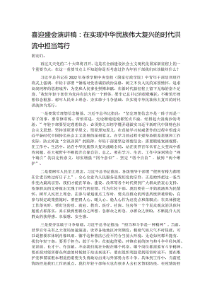 喜迎盛会演讲稿：在实现中华民族伟大复兴的时代洪流中担当笃行.docx