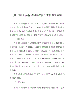 假日旅游服务保障和组织管理工作专项方案.docx