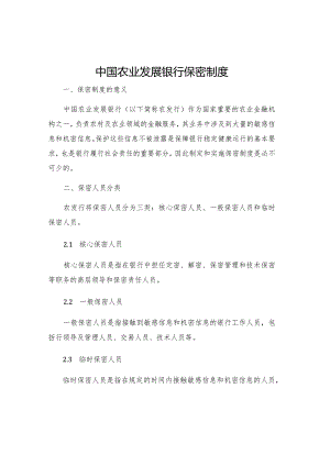 中国农业发展银行保密制度.docx