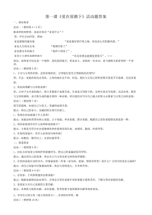 品德道德与法治八上第一课《爱在屋檐下》活动题答案-2公开课教案教学设计课件测试卷练习卷课时同步训练练.docx