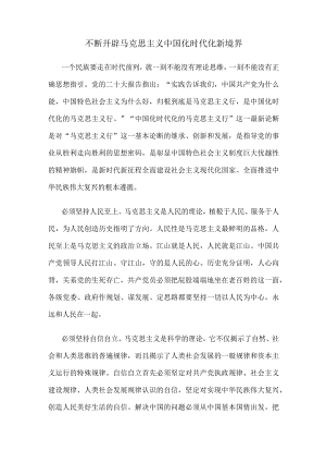 不断开辟马克思主义中国化时代化新境界.docx