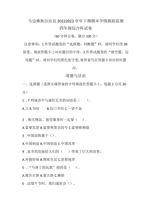 四川省乐山市马边彝族自治县2022-2023学年四年级下学期期末学情跟踪监测综合科试卷.docx
