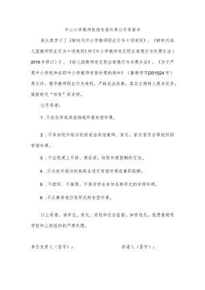 中心小学教师拒绝有偿补课公开承诺书.docx