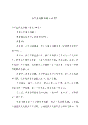 中学生的演讲稿（30篇）.docx