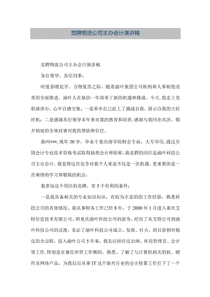 【精品文档】竞聘物流公司主办会计演讲稿（整理版）.docx