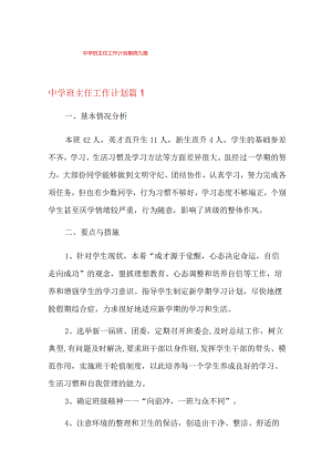 中学班主任工作计划集锦九篇.docx