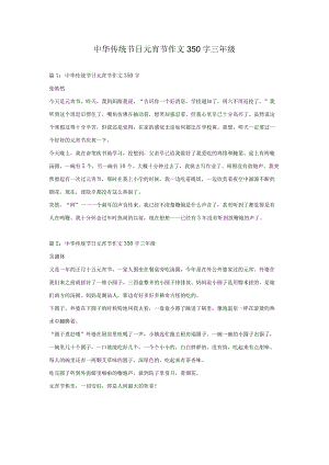 中华传统节日元宵节作文350字三年级.docx