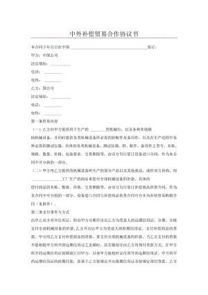 中外补偿贸易合作协议书.docx