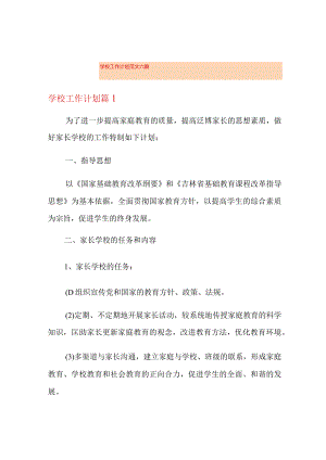【新编】学校工作计划范文六篇.docx