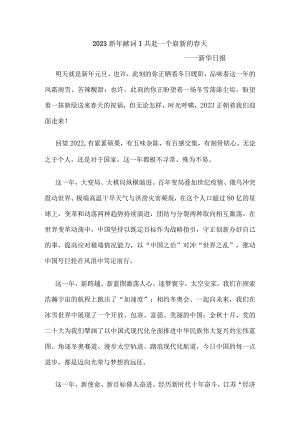 各大主流媒体2023新年献词整理（素材运用）.docx