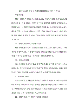 【精选】小学心理健康教育致家长的一封信.docx