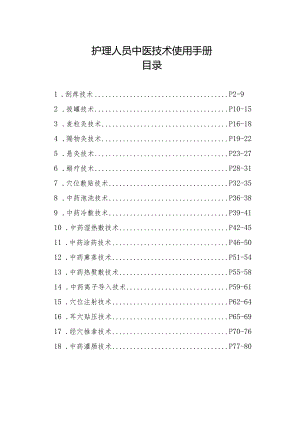 中医医院中医护理技术使用手册通用版.docx