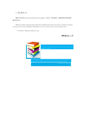 一句话解释IPD核心内容.docx