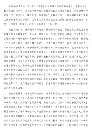 党代会以来人大常委会机关党建工作综述.docx