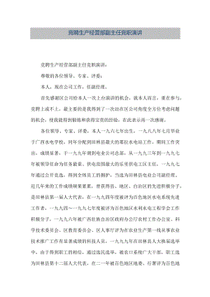 【精品文档】竞聘生产经营部副主任竞职演讲（整理版）.docx