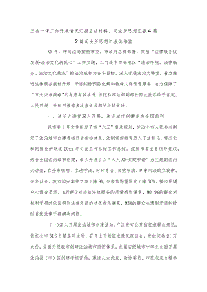三会一课工作开展情况汇报总结材料、司法所思想汇报4篇.docx
