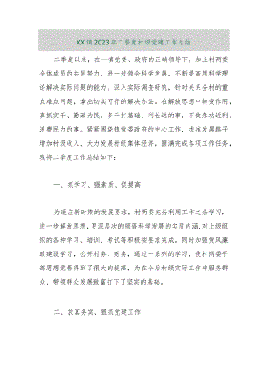 【最新行政公文】XX镇2023年二季度村级党建工作总结【精品资料】.docx