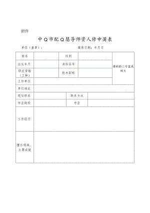 中山市职业指导师资入库申请表.docx