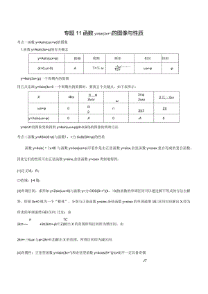 专题11函数y=Asin(wxk）的图像与性质（重难点突破）解析版.docx